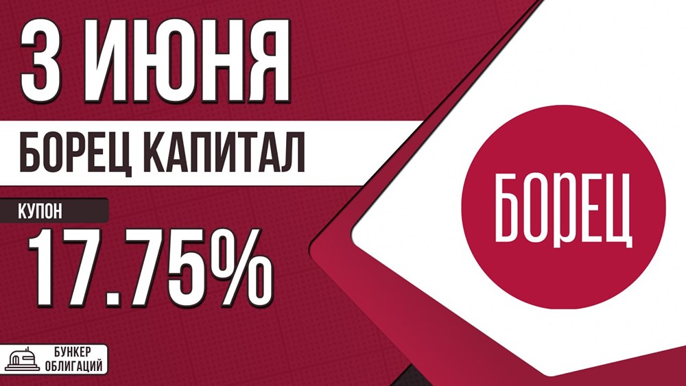ПК «Борец» размещает 3‑летние облигации на 2 млрд рублей с купоном до 17,75%