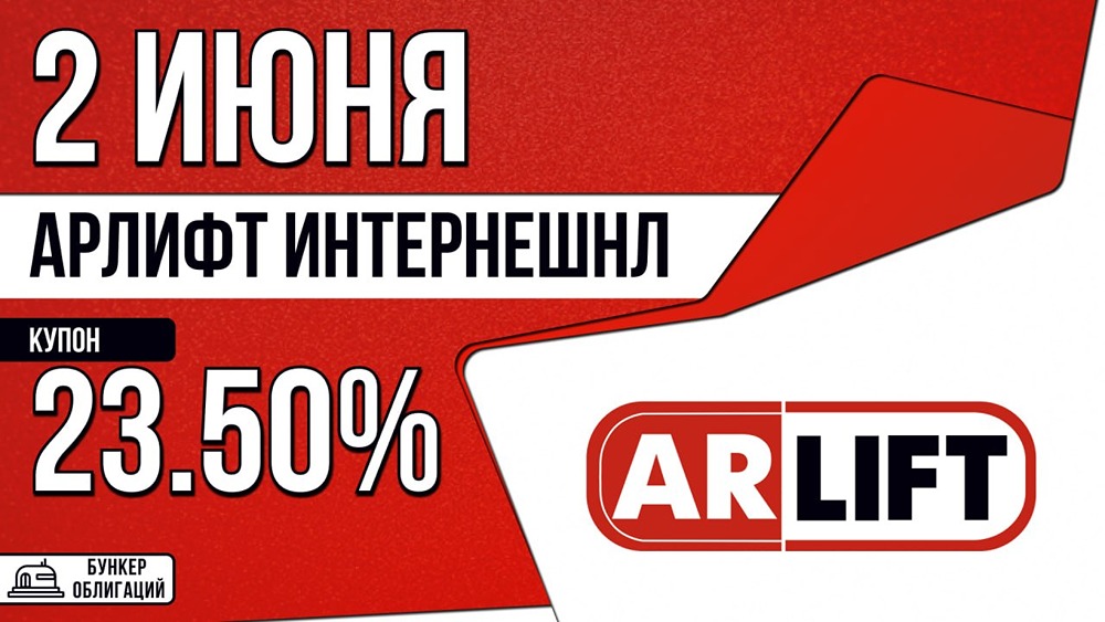 «Арлифт Интернешнл» размещает 3‑летние облигации на 500 млн рублей с купоном до 23,5%