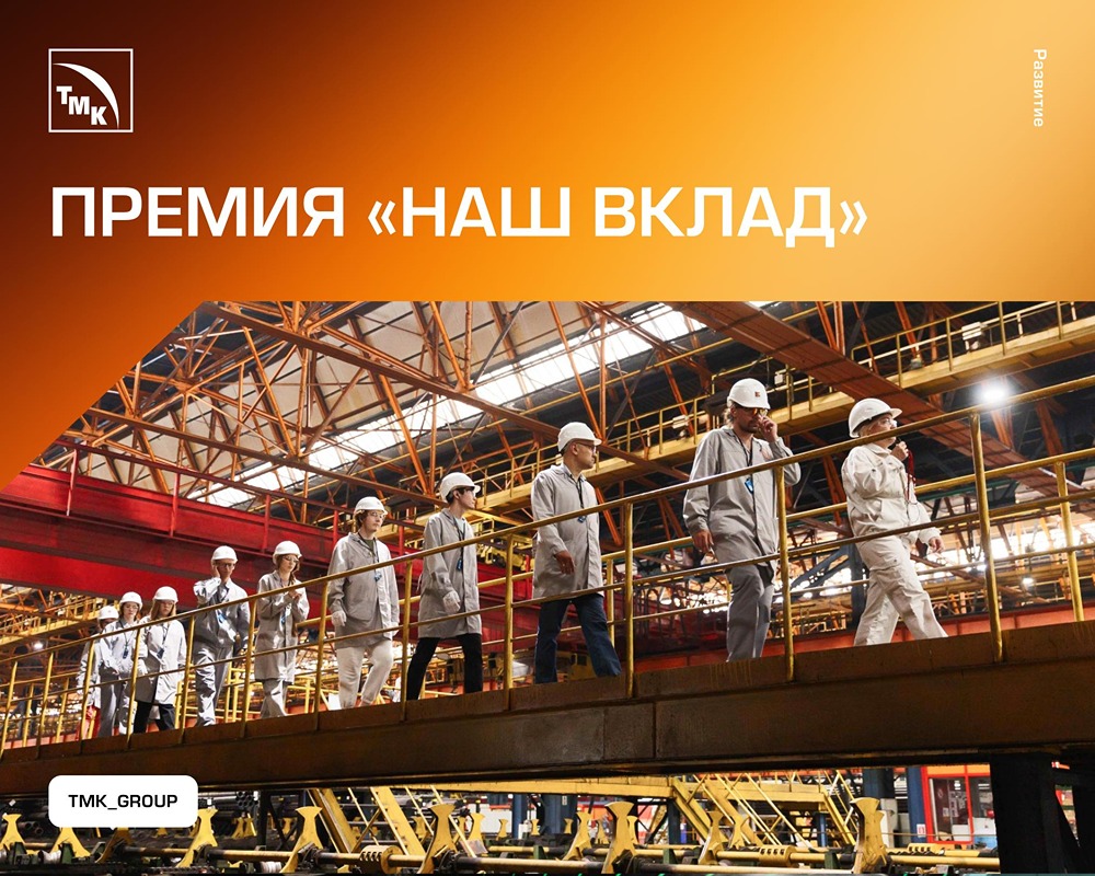 ТМК — партнёр 4 нацпроектов: какие проекты компании отмечены премией «Наш вклад»