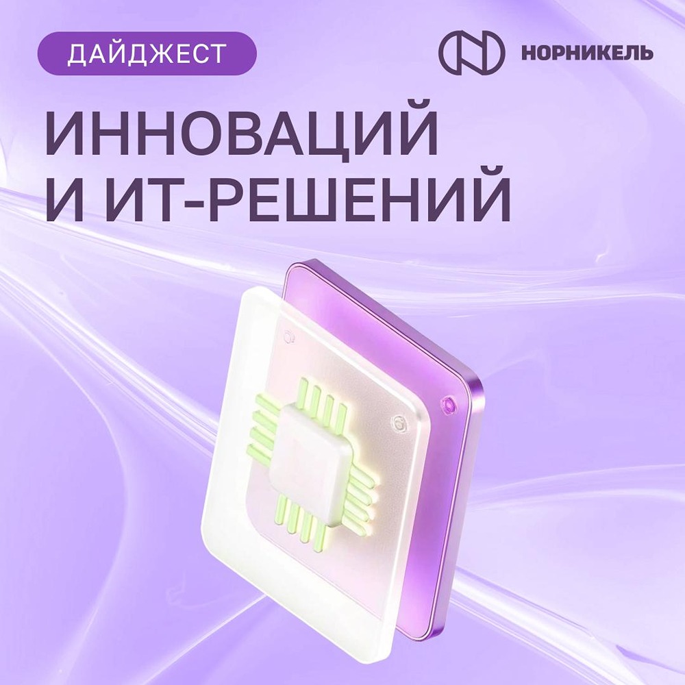 Как ИИ меняет работу специалистов «Норникеля»