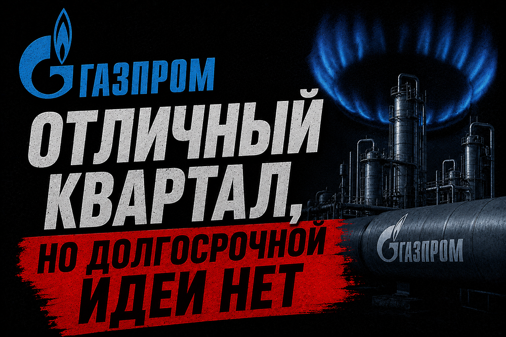 Какие перспективы у акций Газпром на 2026 год