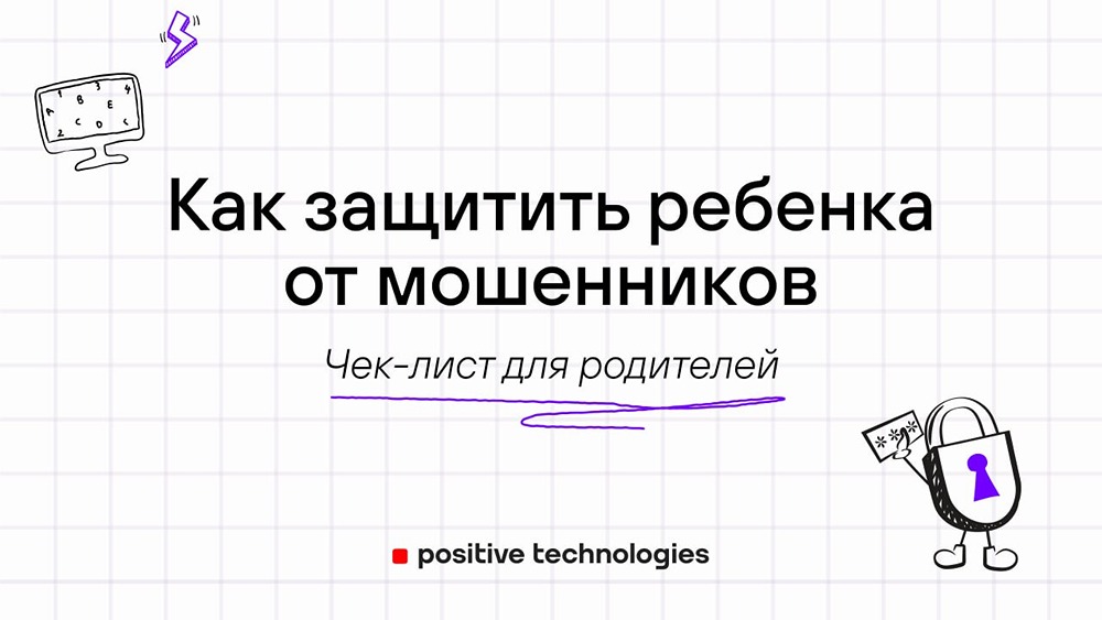 Как защитить ребенка от мошенников: чек-лист от Positive Technologies