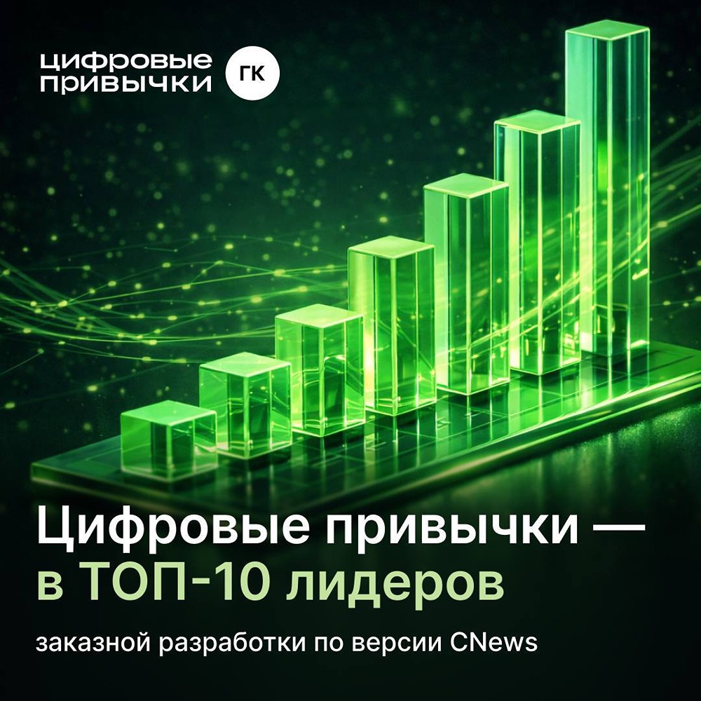 Почему «Цифровые привычки» вошли в ТОП‑10 CNews — и что это значит для рынка заказной разработки