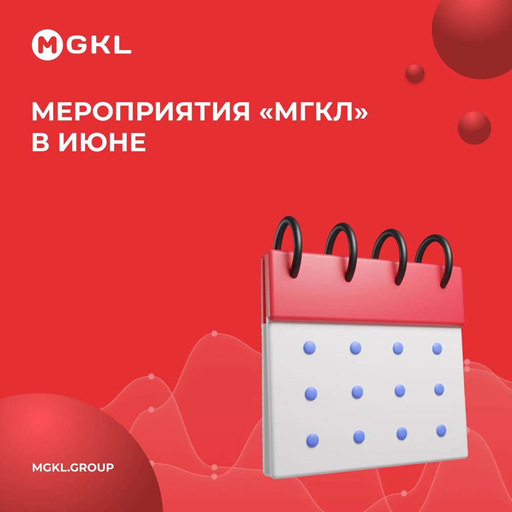 Какие мероприятия посетит «МГКЛ» в июне 2026 года — и где можно встретиться с командой компании