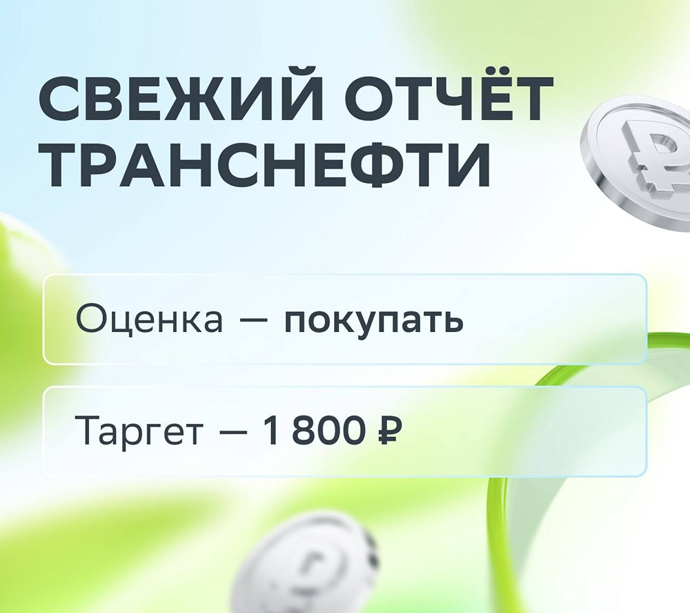 Прогноз цены акций Транснефть: какой таргет выставлен «СберИнвестициями» 
