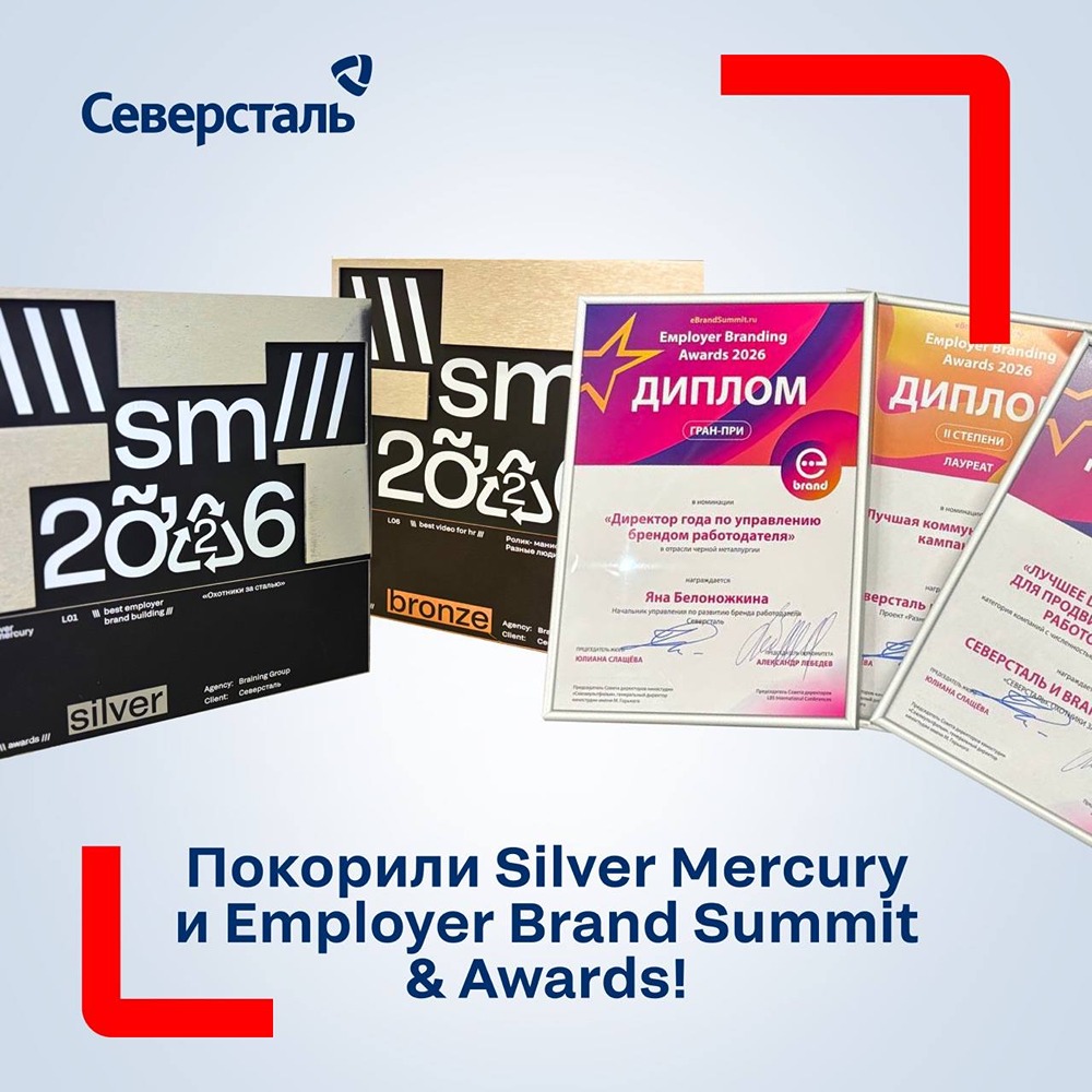 Проекты «Северстали» отмечены на Silver Mercury и Employer Brand Summit & Awards