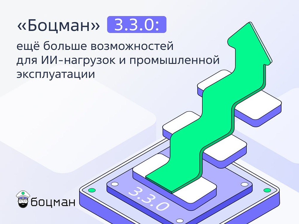 Что нового в платформе «Боцман» версии 3.3.0 от Аренадаты
