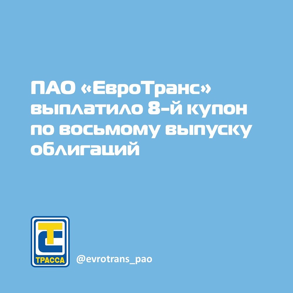 ПАО «ЕвроТранс» выплатило 8‑й купон по облигациям 001Р‑08