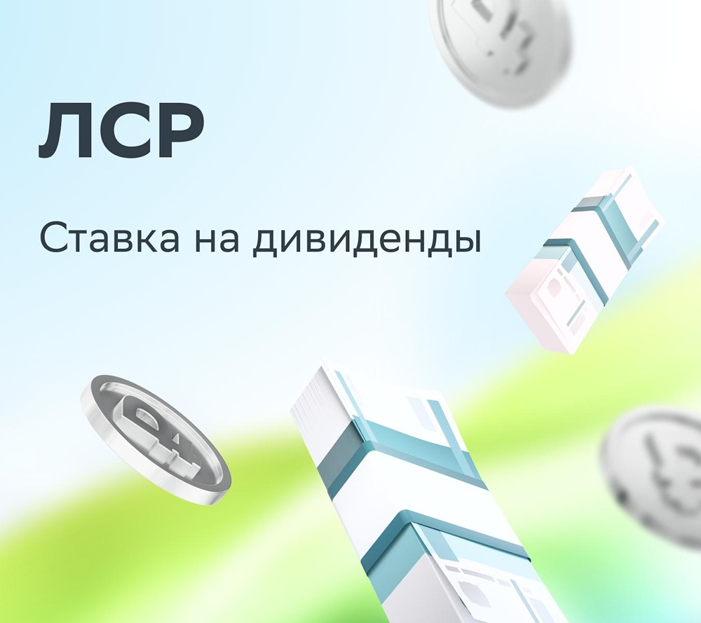 Прогноз цены акций ЛСР: есть ли идея в бумаге — мнение «СберИнвестиции»