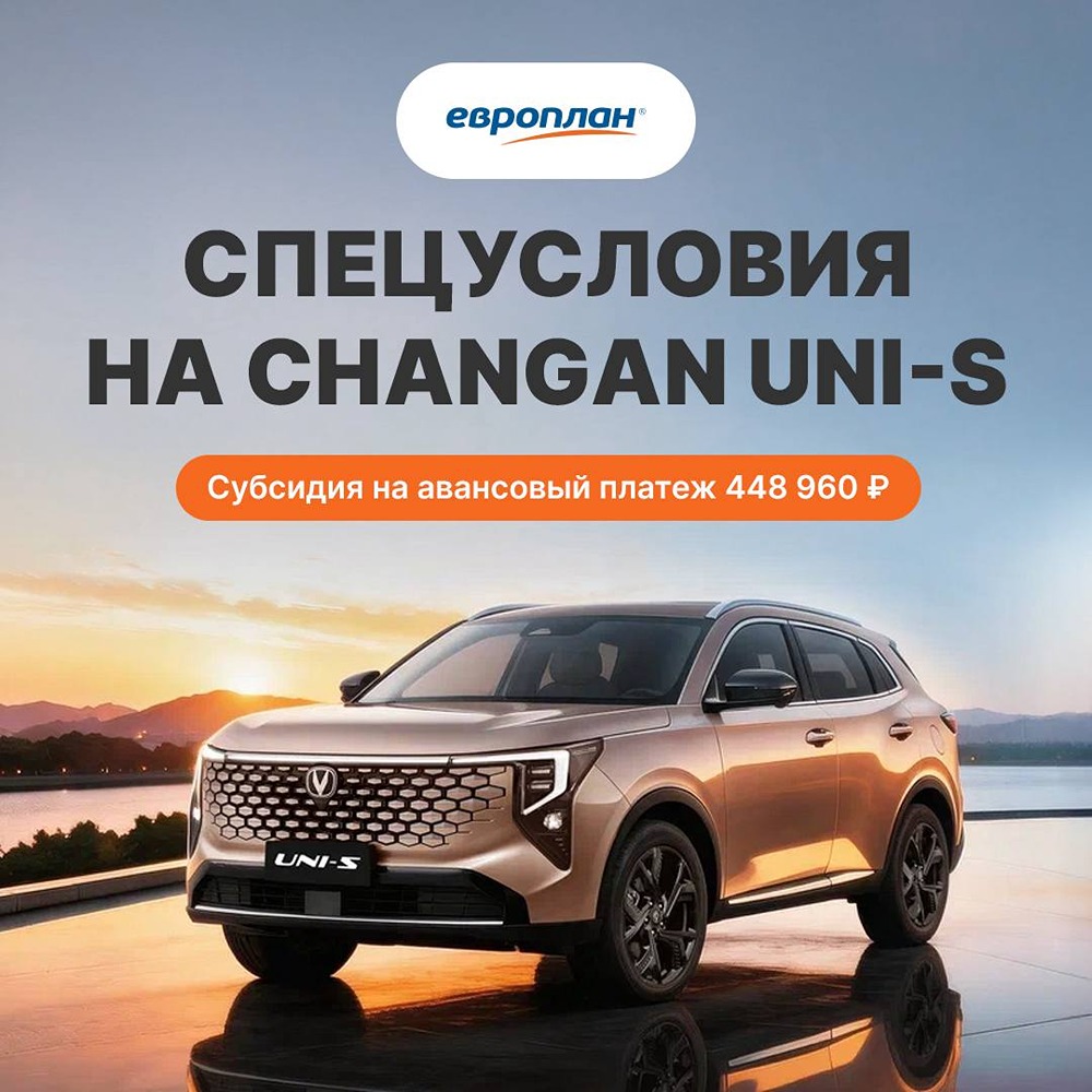 Какие спецусловия действуют на CHANGAN UNI‑S в «Европлане»
