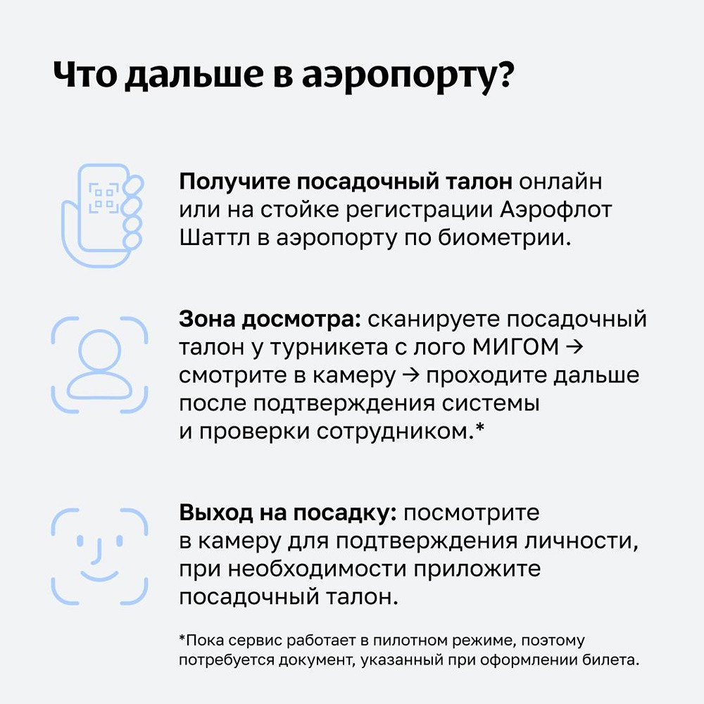 Биометрия на «Аэрофлот Шаттл»: как получить 1000 миль