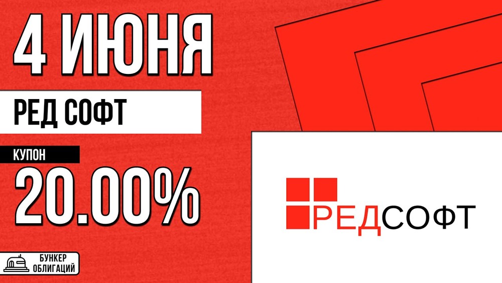 ООО «Ред Софт» размещает облигации на 450 млн рублей