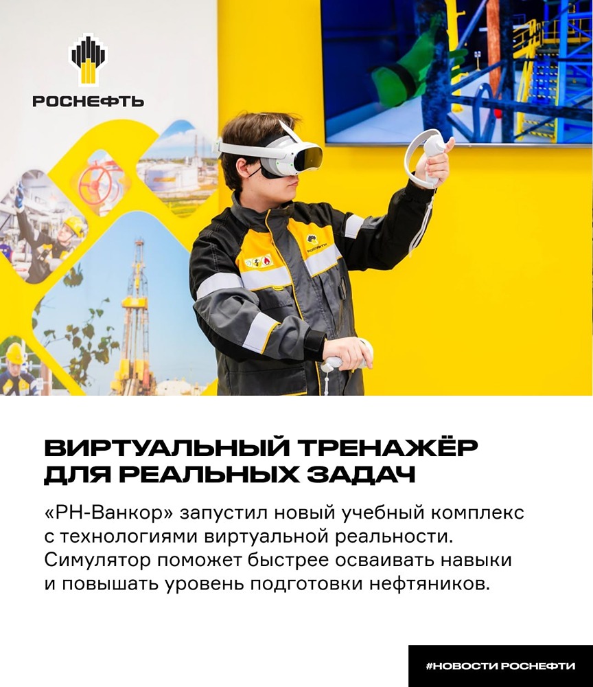 Как VR‑тренажёры меняют обучение нефтяников в «РН‑Ванкор»