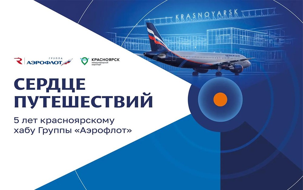 Почему красноярский хаб «Аэрофлота» стал важной точкой на карте авиаперевозок