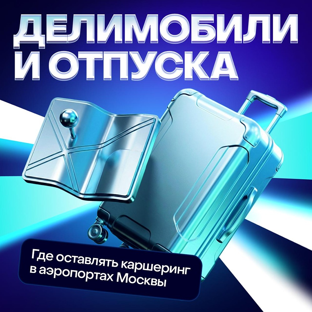 Где можно парковать машины Делимобиль в Московских аэропортах