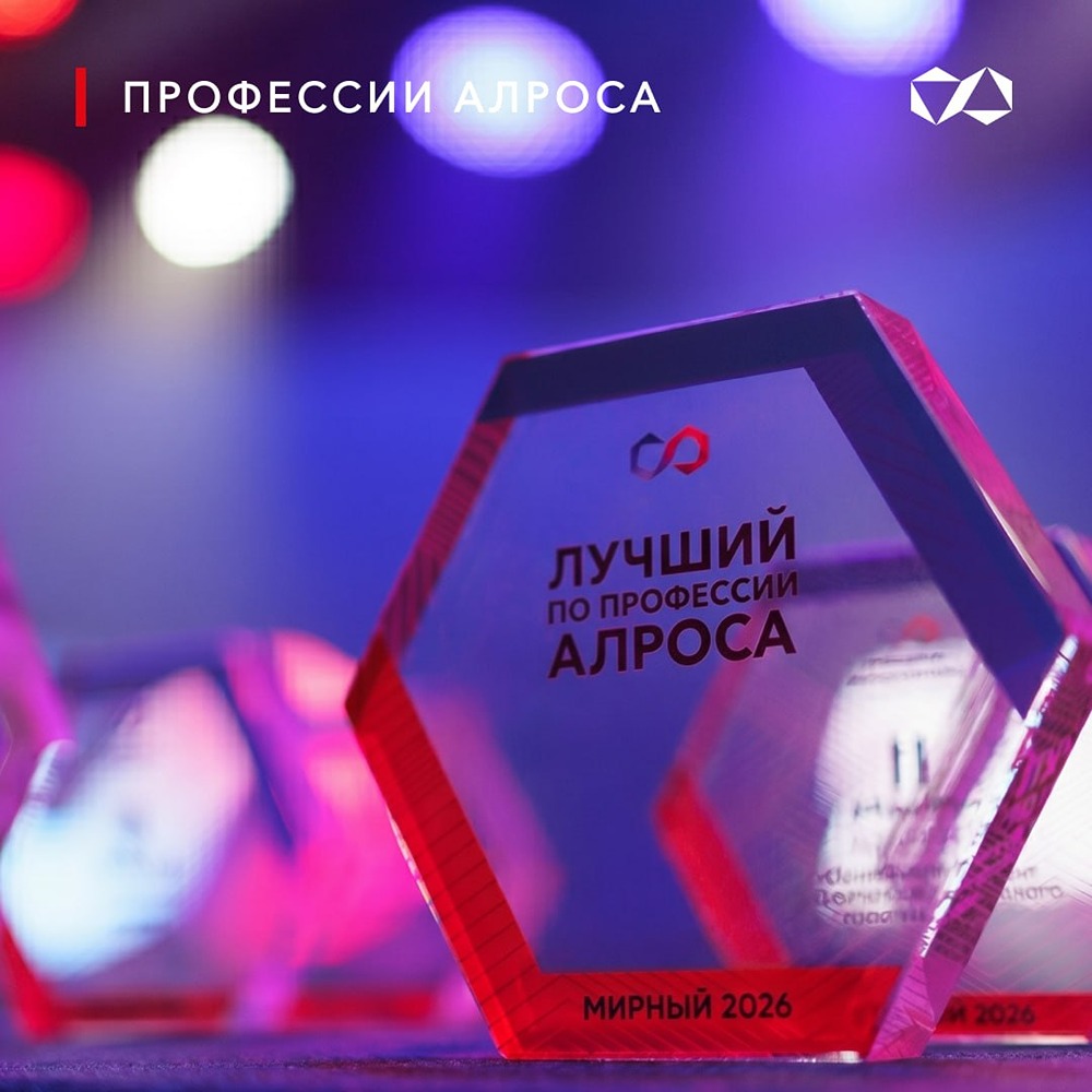 АЛРОСА проведет чемпионат профмастерства в Мирном