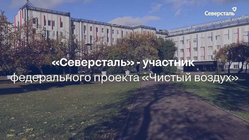 Как «Северсталь» выполнила обязательства по проекту «Чистый воздух»