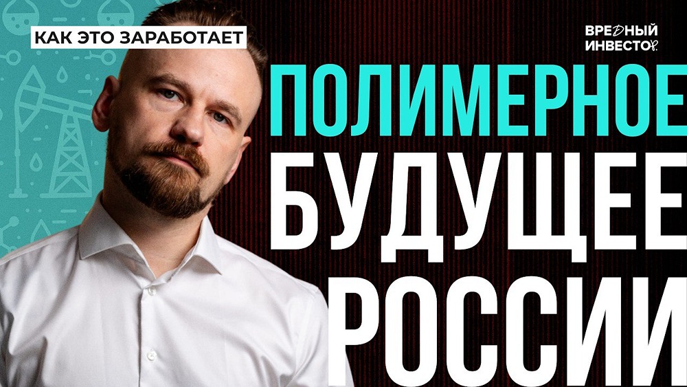 Назар Щетинин: нефтехимия будущего — от медицины до строительства