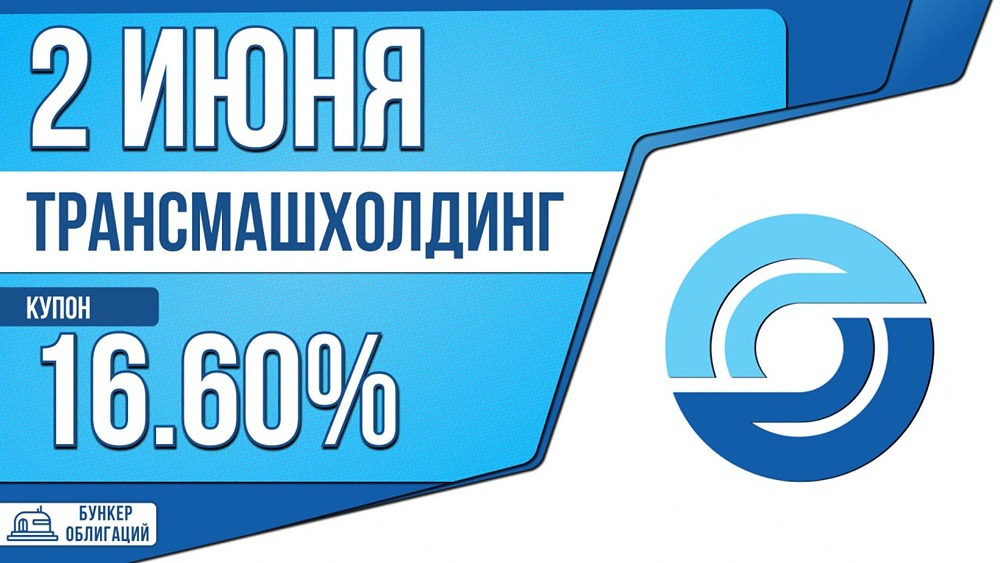 ТМХ размещает 3‑летние облигации на 20 млрд рублей