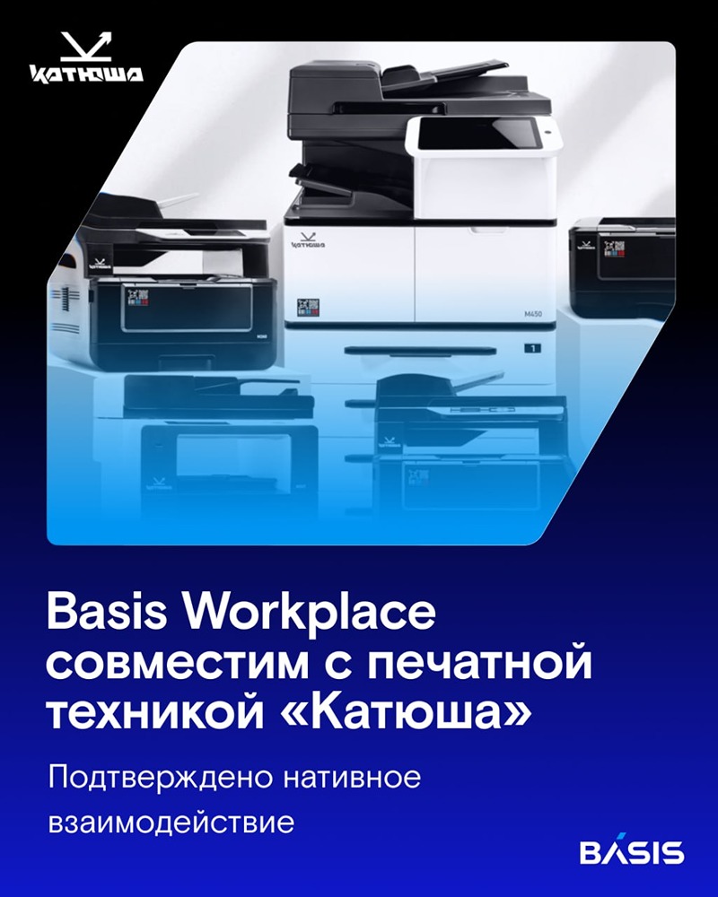Как Basis Workplace интегрировался с МФУ «Катюша»: кейс банка ВТБ