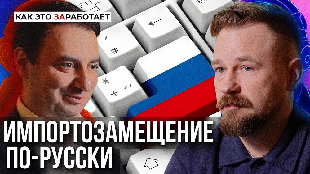 Назар Щетинин: что пошло не так с импортозамещением