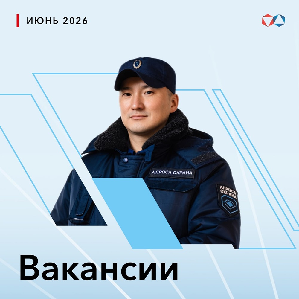 ООО «АЛРОСА-Охрана» ищет охранников-стрелков 1 разряда: Мирный, Айхал, Ленск