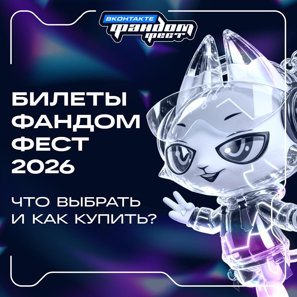 Где и когда пройдёт «Фандом Фест 2026» — и какие варианты билетов доступны для гостей