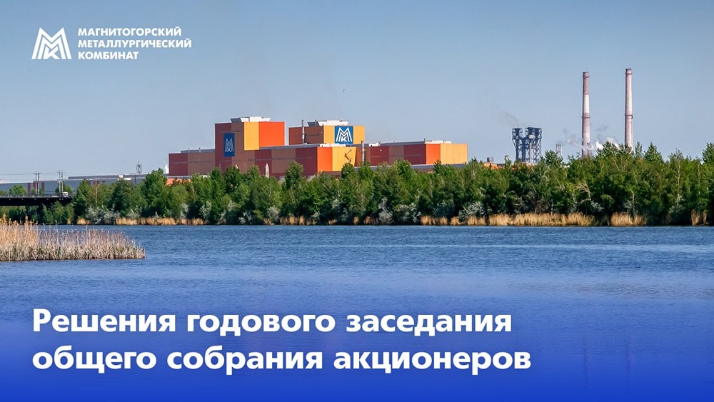 Какие решения приняли акционеры ММК на годовом собрании 29 мая