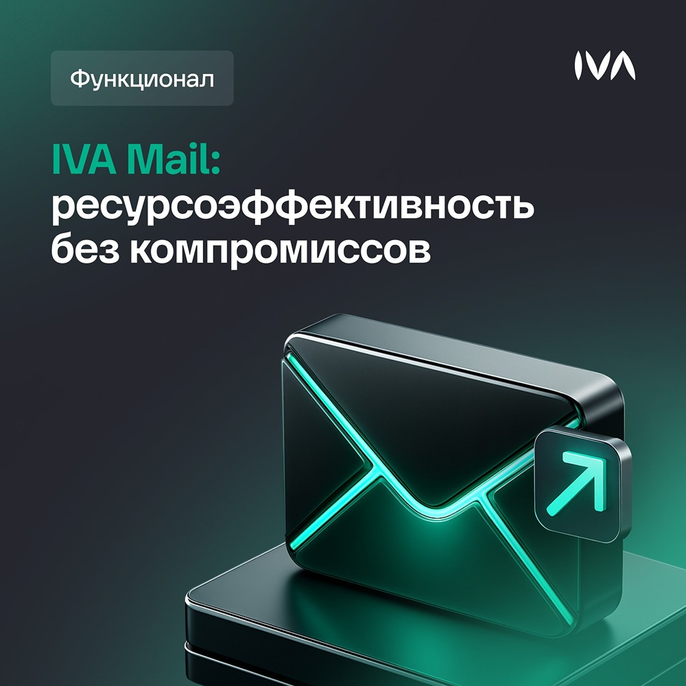 Как система IVA Mail экономит ресурсы бизнеса — и почему её сравнивают с хорошим двигателем