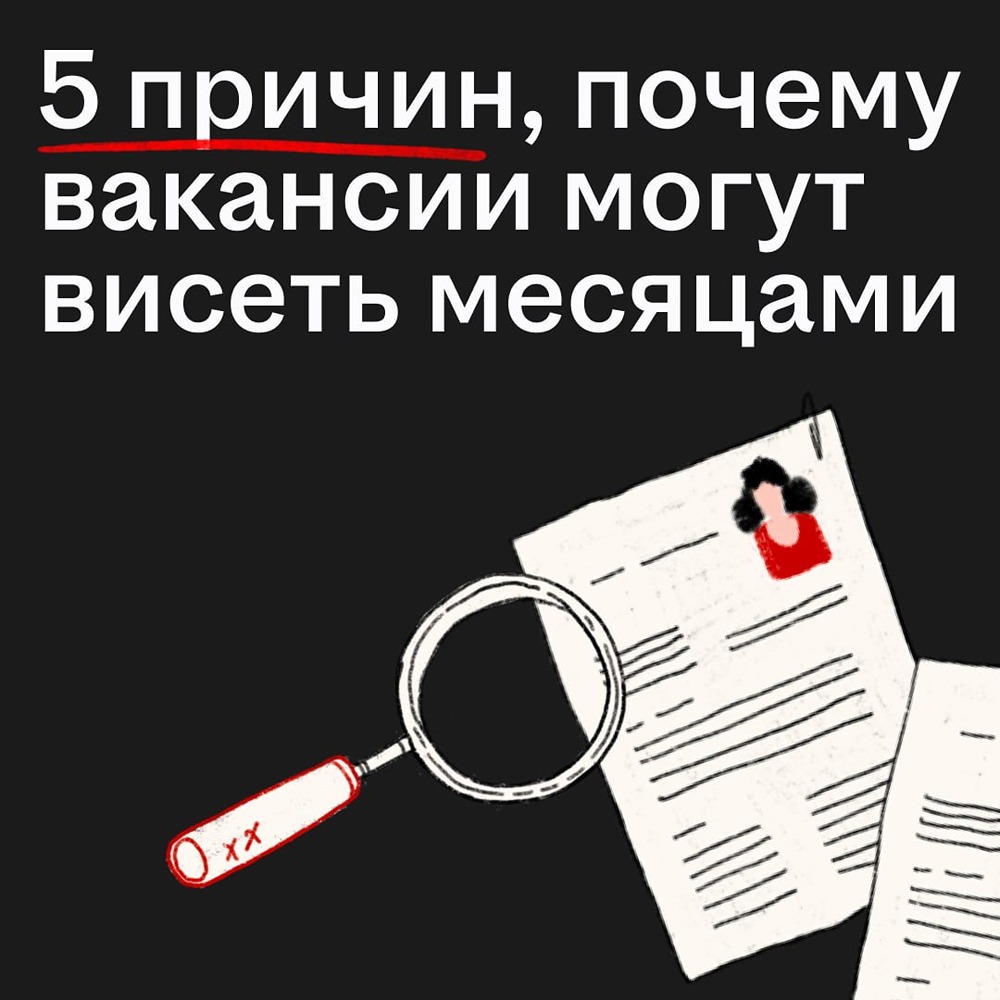 5 причин, почему вакансии могут висеть месяцами на hh.ru