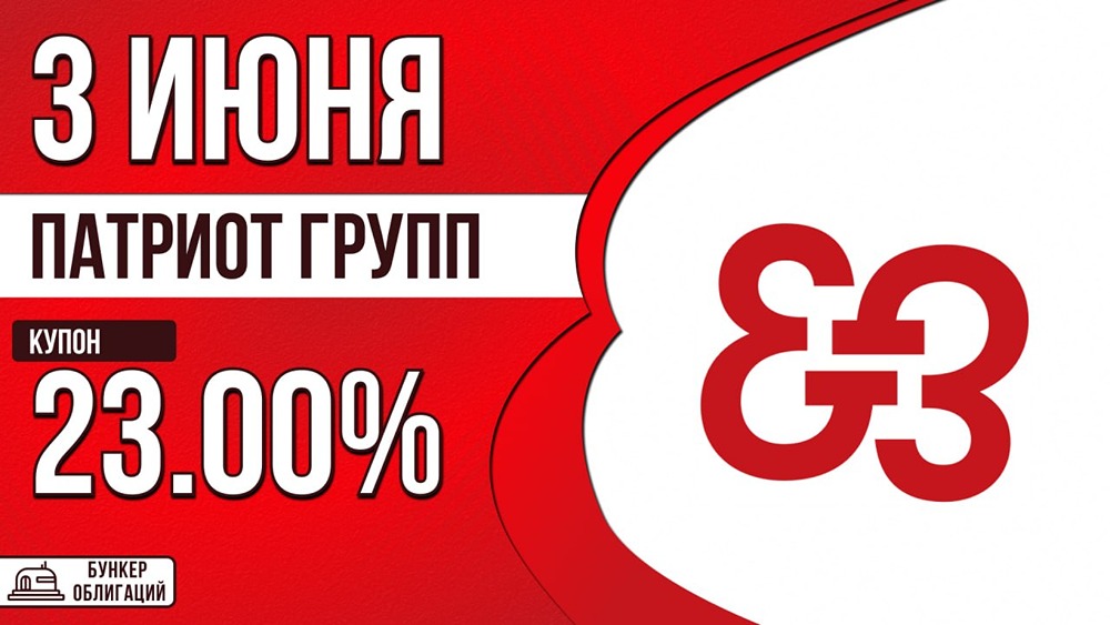 «Патриот Групп» размещает 3‑летние облигации на 300 млн рублей с купоном до 23%