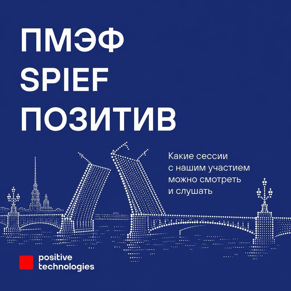 ПМЭФ‑2026: какие стартапы станут основой экономики завтра? Разбираем сессию Positive Technologies о цифровой устойчивости и инвестициях