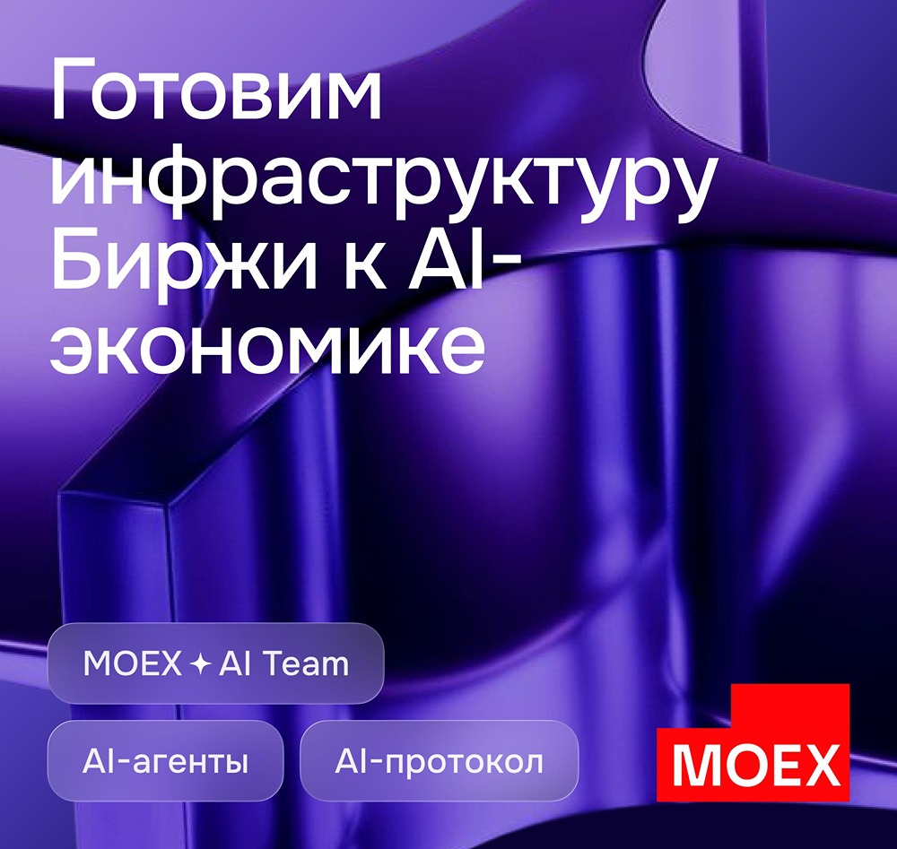 Зачем Мосбиржа создаёт инфраструктуру для ИИ‑агентов и как это изменит финансовый рынок