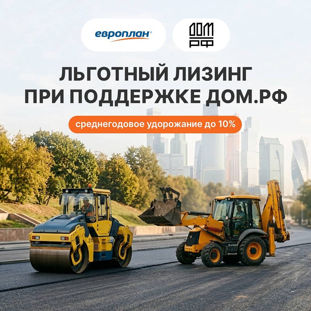 «Европлан» запустил программу льготного лизинга техники при поддержке ДОМ.РФ
