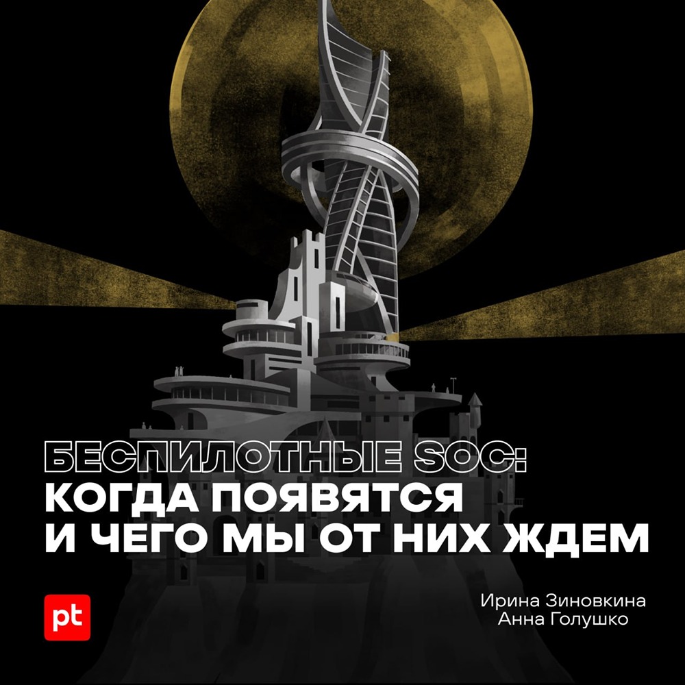 Почему пока нельзя построить беспилотный SOC — и что мешает полной автономности