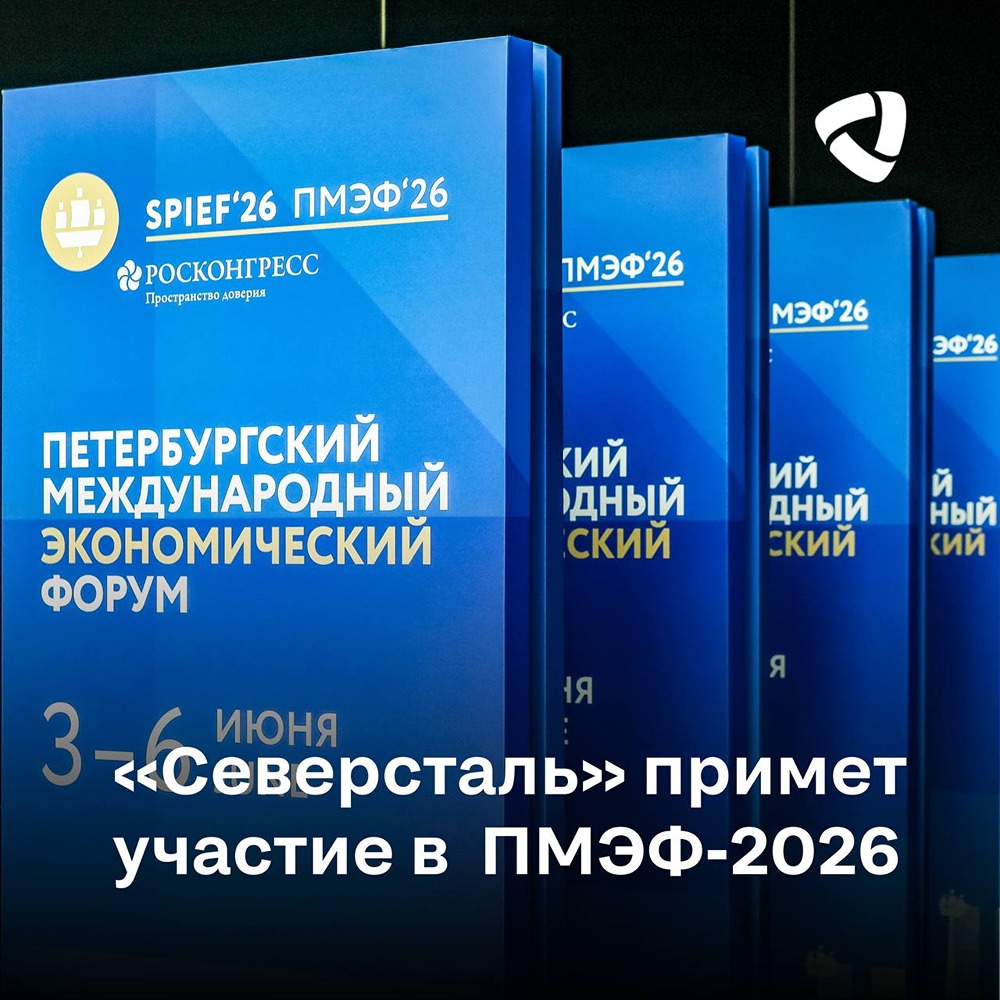 ПМЭФ‑2026: «Северсталь» в деле — выступления топ‑менеджеров 3–6 июня
