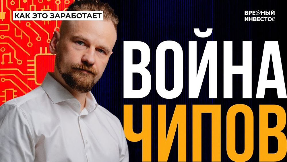Назар Щетинин: микроэлектроника в России — почему без чипов нам конец