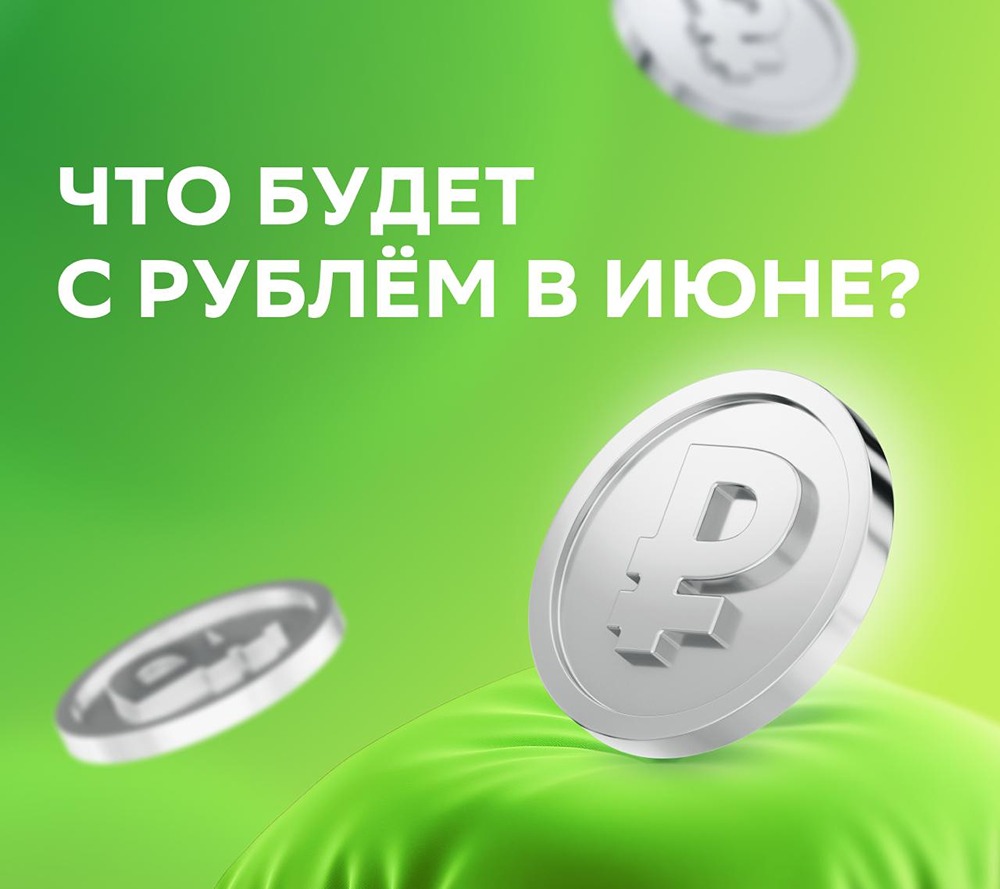 Что будет с рублём в июне 2026 года: мнение аналитиков «СберИнвестиции»