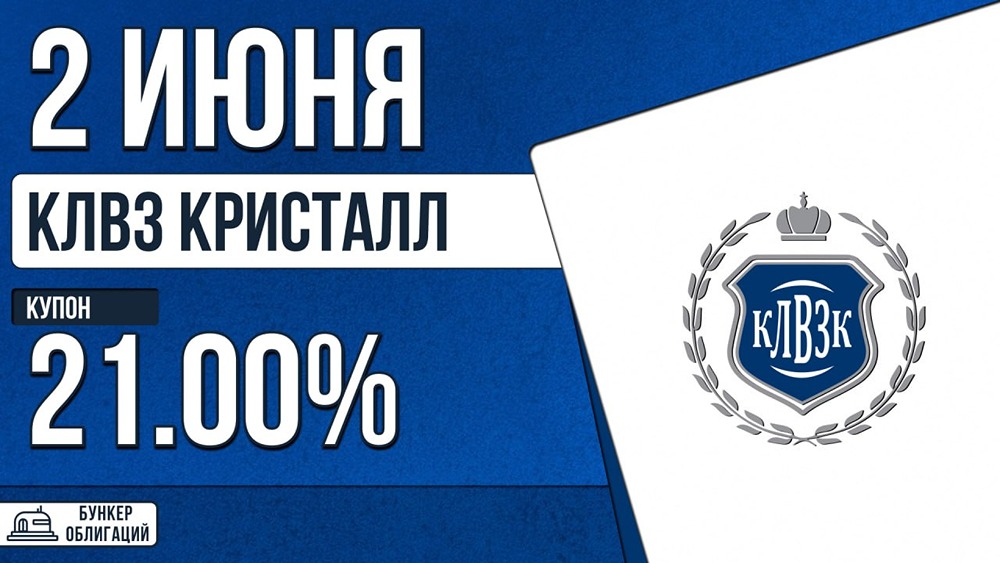 КЛВЗ размещает 3‑летние облигации на 200 млн рублей с купоном до 21%