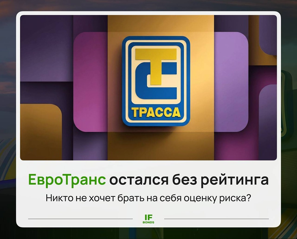 Почему «ЕвроТранс» остался без рейтинга — и чем это грозит инвесторам