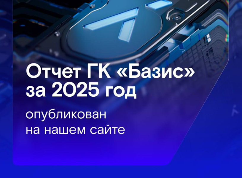 Первый отчёт «Базиса» после IPO: что он даёт инвестору