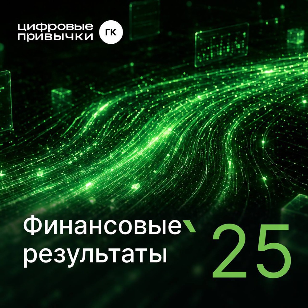 Почему выручка «Цифровых привычек» выросла на 41%, а чистая прибыль — на 89% за 2025 год