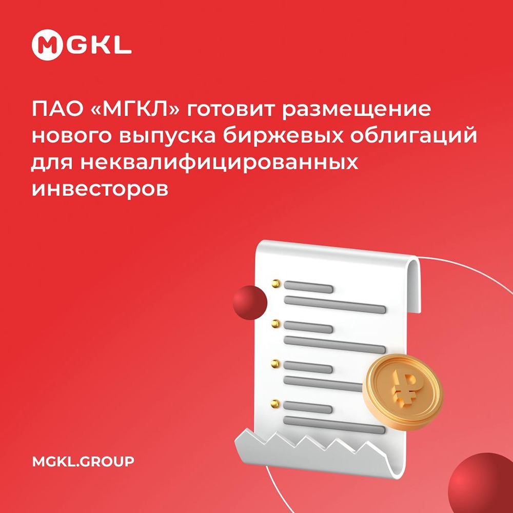 Всё, что нужно знать о новом выпуске облигаций ПАО «МГКЛ» серии 001PS-03