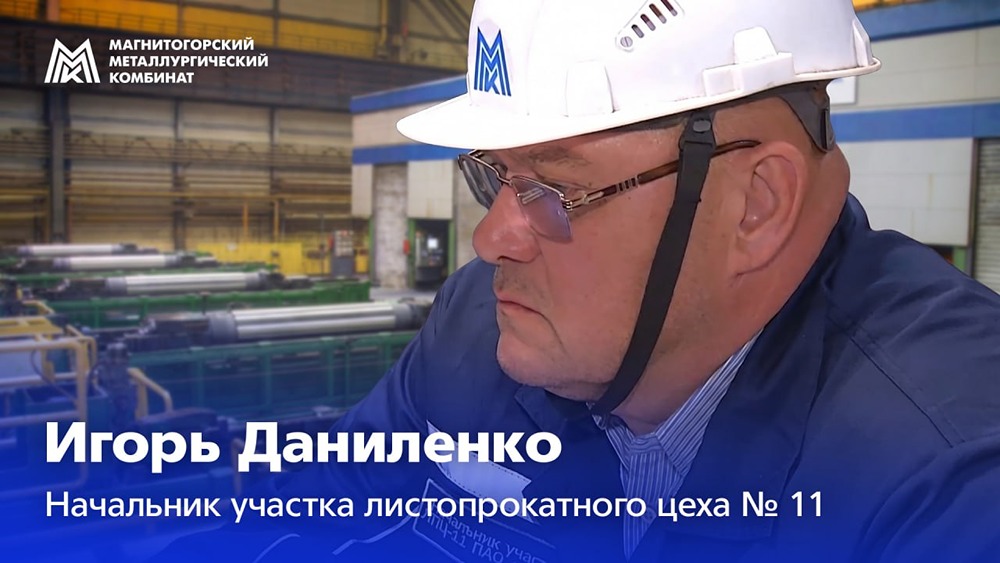 За что начальник участка ММК Игорь Даниленко получил медаль ордена «За заслуги перед Отечеством»