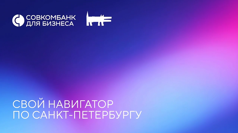 Что включает навигатор Совкомбанка и Собака.ru для гостей ПМЭФ‑2026
