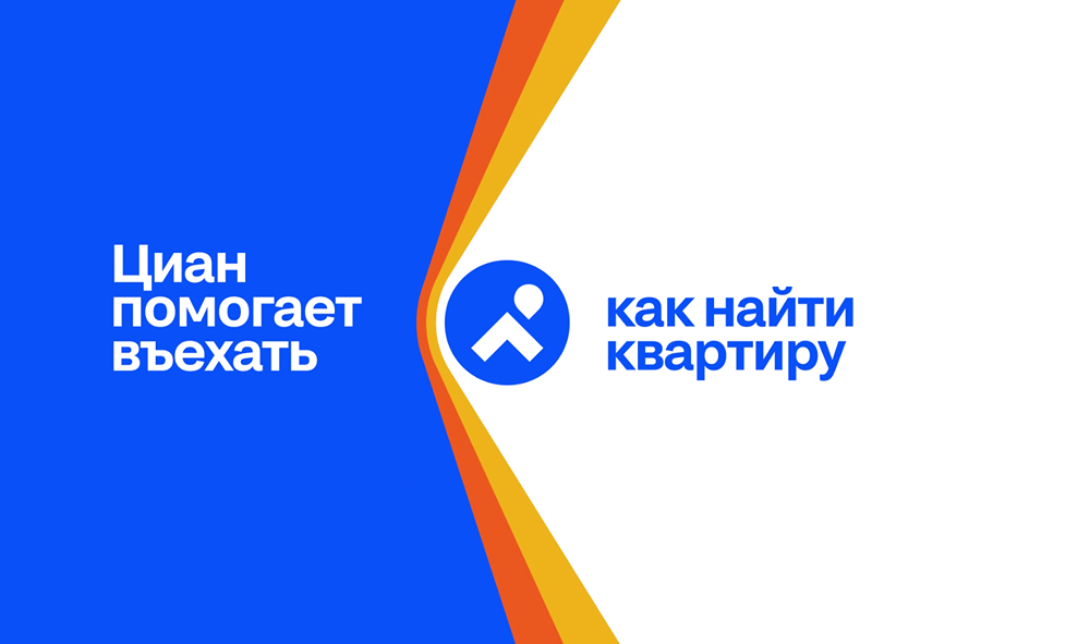 Что изменилось в Циане — и как новый бренд помогает разобраться в рынке недвижимости