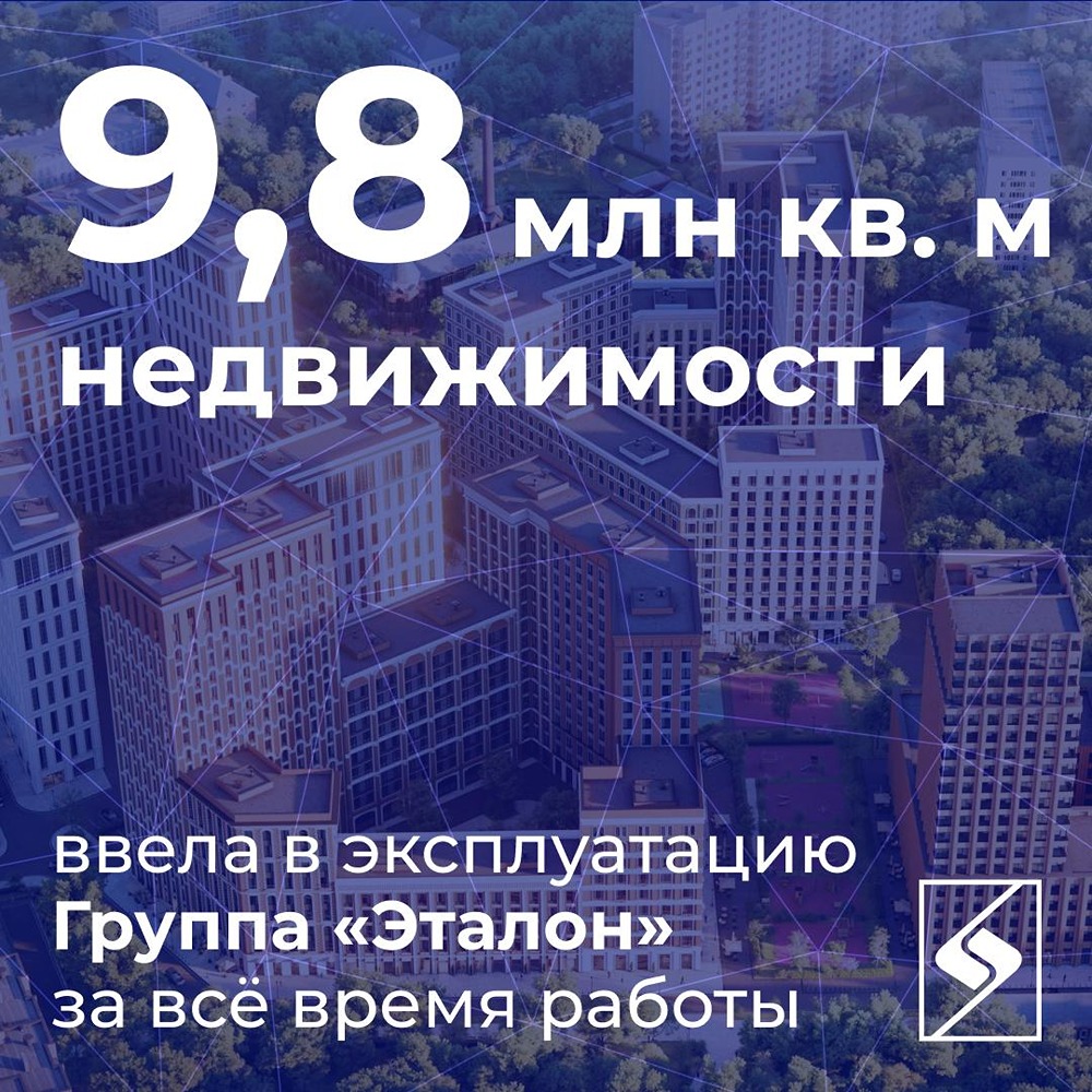 39 лет на рынке: Группа «Эталон» — один из крупнейших девелоперов России с собственным префаб‑производством