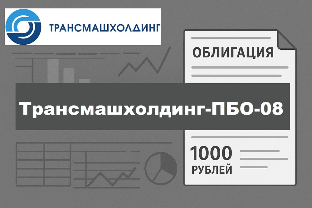 Флоатер ТМХ: стоит ли инвестировать в ПБО‑08 при рейтинге AA- и ежемесячных выплатах