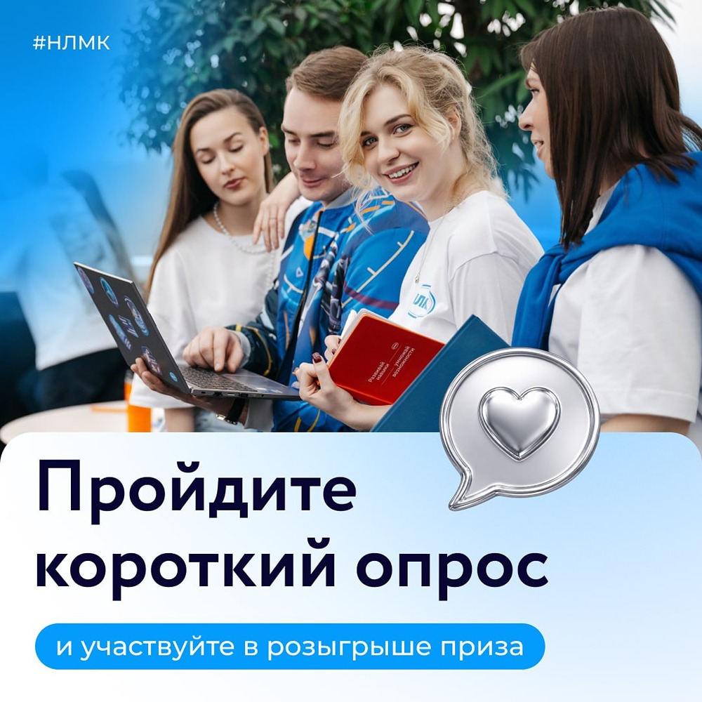 Помогите Группt НЛМК стать лучше: пройдите короткий опрос