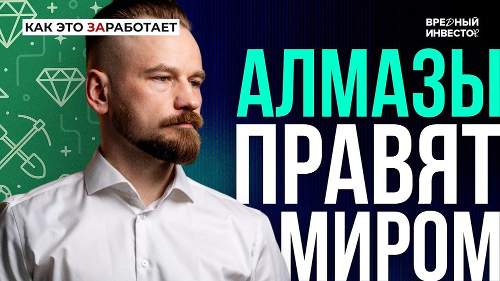 Назар Щетинин: алмазы кончились, а цены упали — как так